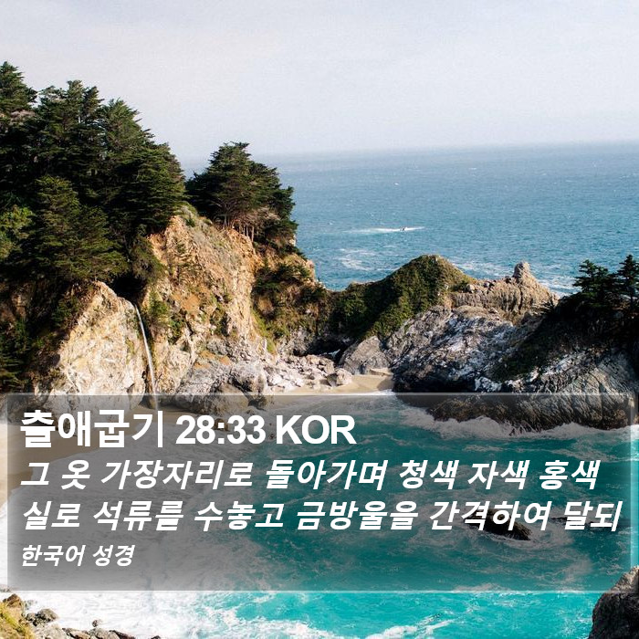 출애굽기 28:33 KOR Bible Study