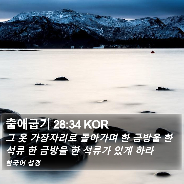 출애굽기 28:34 KOR Bible Study