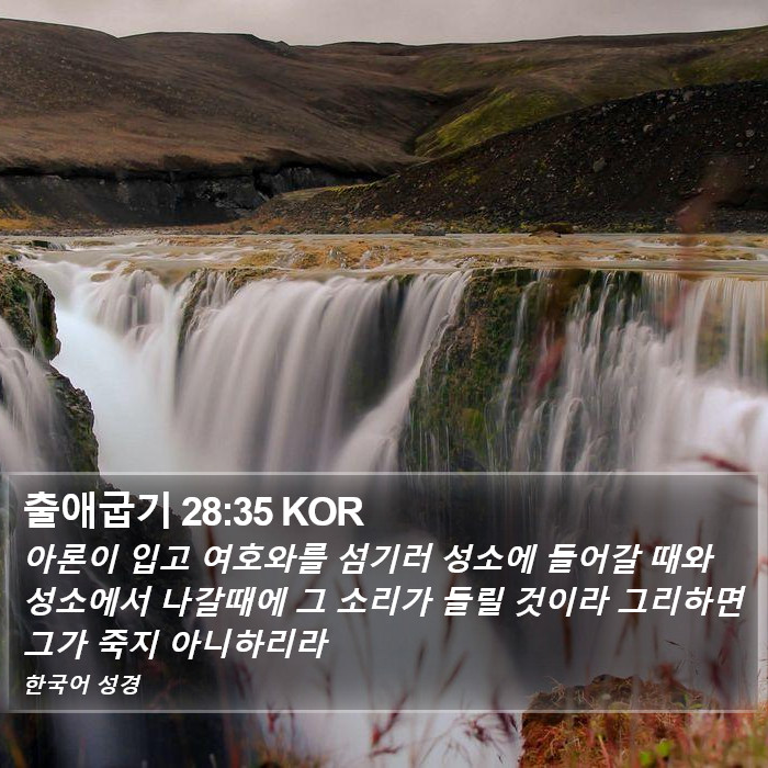 출애굽기 28:35 KOR Bible Study