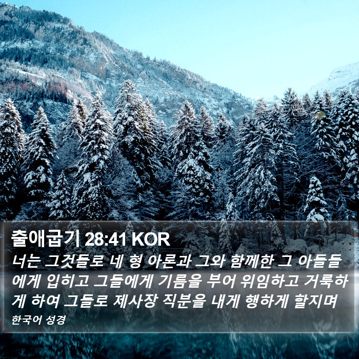 출애굽기 28:41 KOR Bible Study