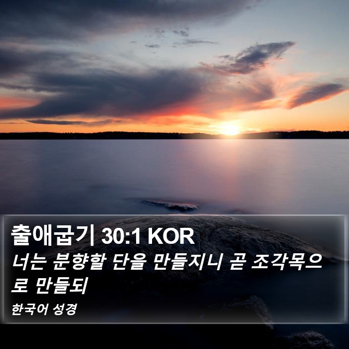 출애굽기 30:1 KOR Bible Study