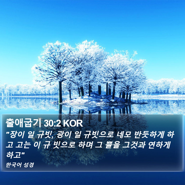 출애굽기 30:2 KOR Bible Study