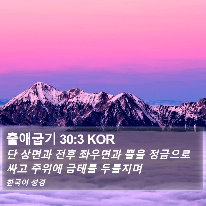 출애굽기 30:3 KOR Bible Study