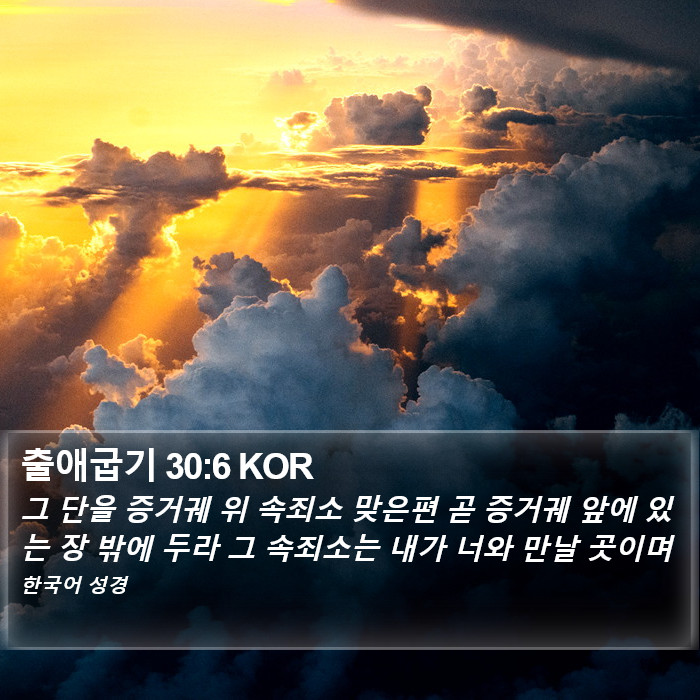 출애굽기 30:6 KOR Bible Study