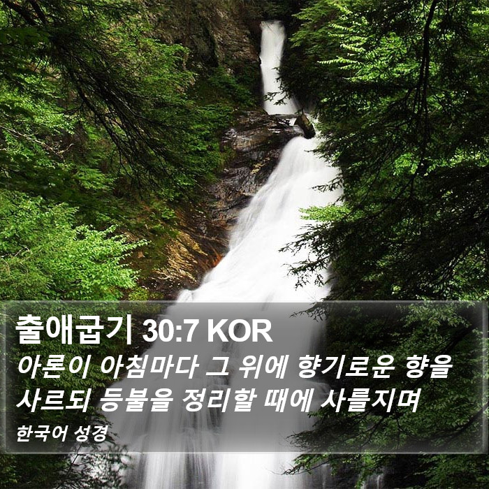 출애굽기 30:7 KOR Bible Study