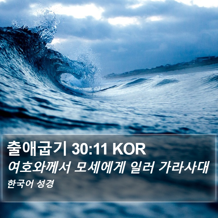 출애굽기 30:11 KOR Bible Study