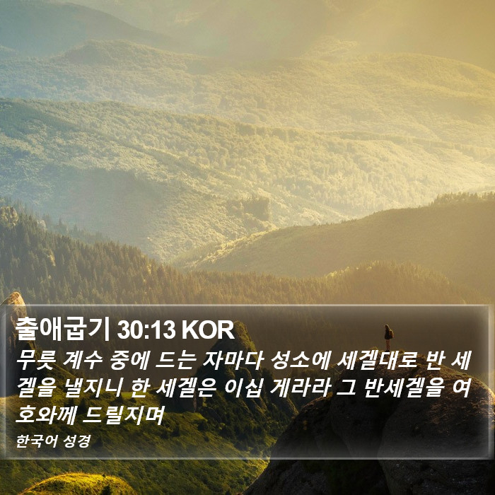 출애굽기 30:13 KOR Bible Study