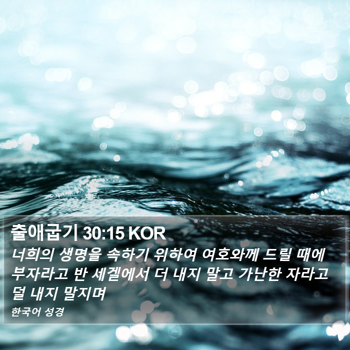 출애굽기 30:15 KOR Bible Study