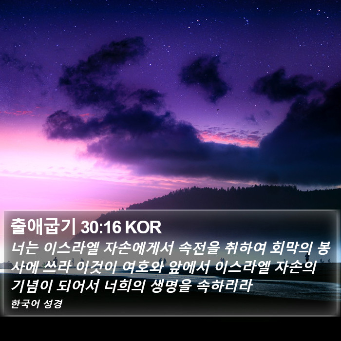 출애굽기 30:16 KOR Bible Study