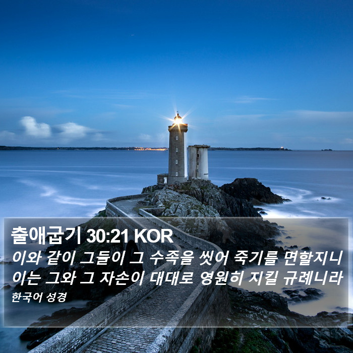 출애굽기 30:21 KOR Bible Study