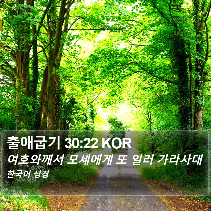 출애굽기 30:22 KOR Bible Study