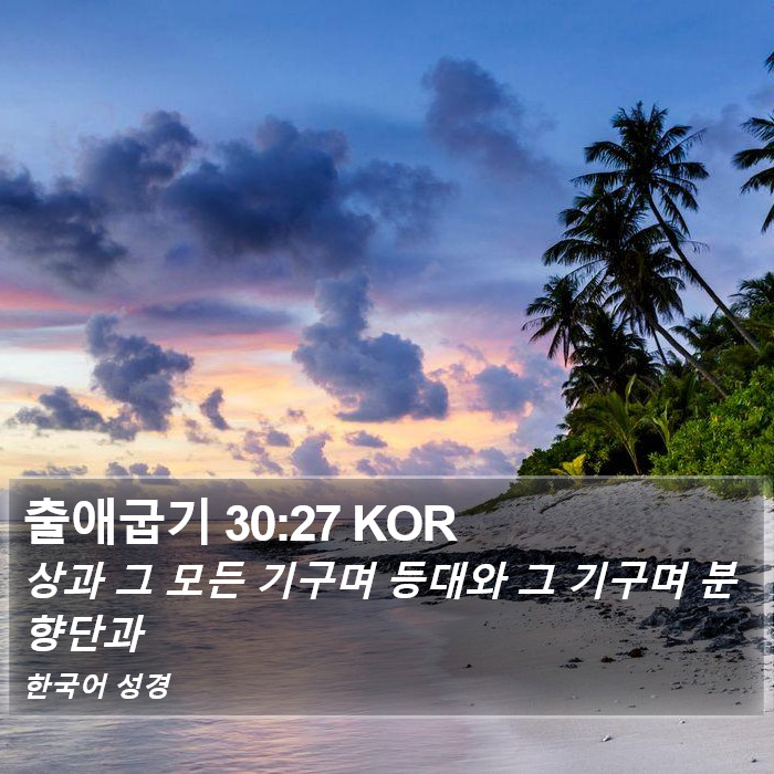 출애굽기 30:27 KOR Bible Study