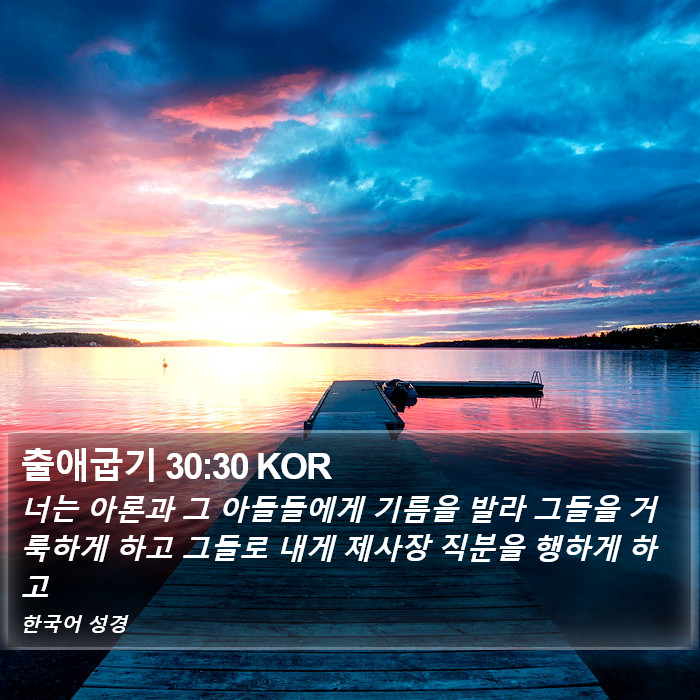 출애굽기 30:30 KOR Bible Study