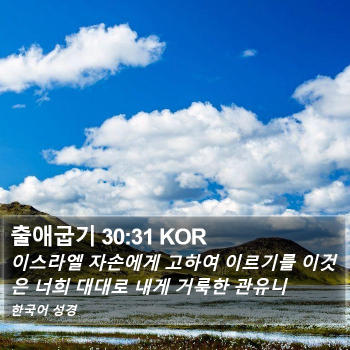 출애굽기 30:31 KOR Bible Study