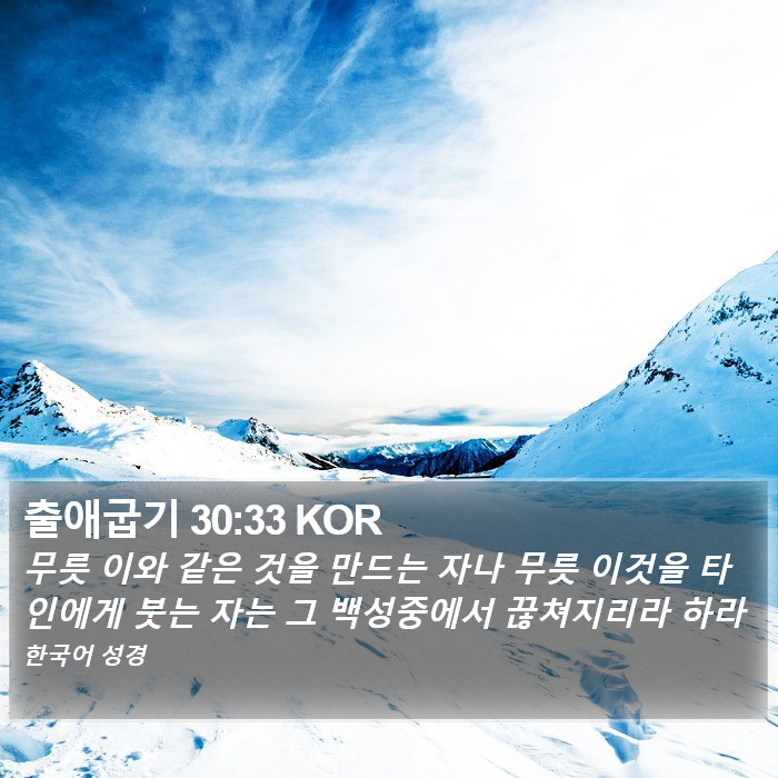 출애굽기 30:33 KOR Bible Study