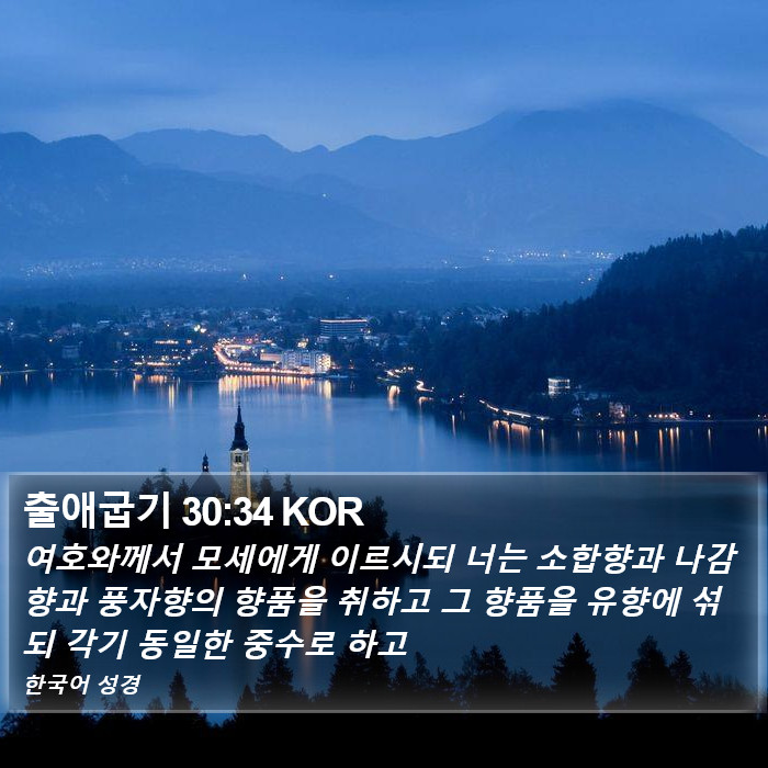 출애굽기 30:34 KOR Bible Study