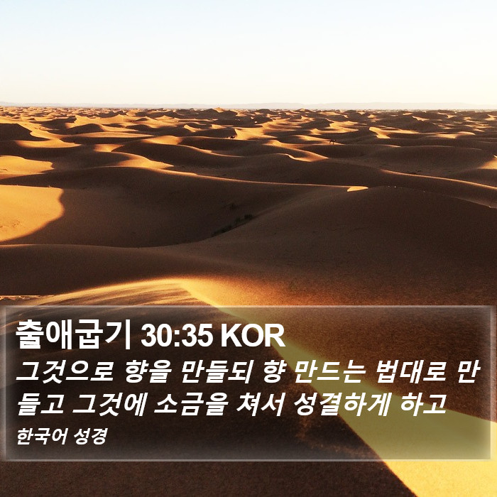 출애굽기 30:35 KOR Bible Study