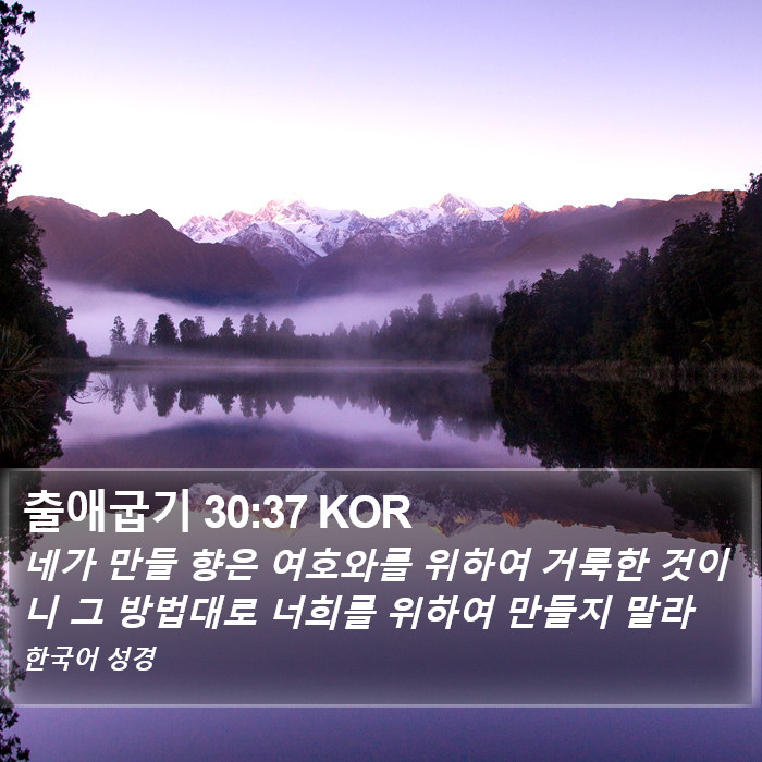 출애굽기 30:37 KOR Bible Study