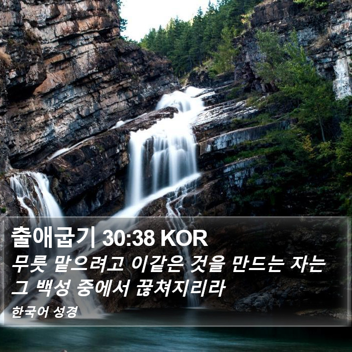 출애굽기 30:38 KOR Bible Study