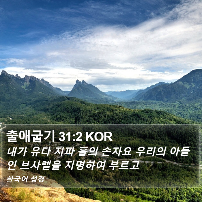 출애굽기 31:2 KOR Bible Study