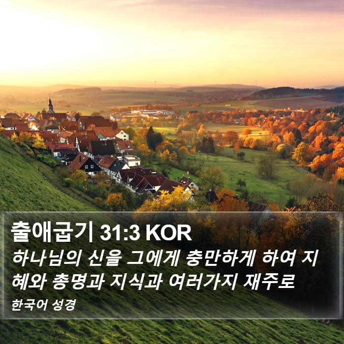 출애굽기 31:3 KOR Bible Study