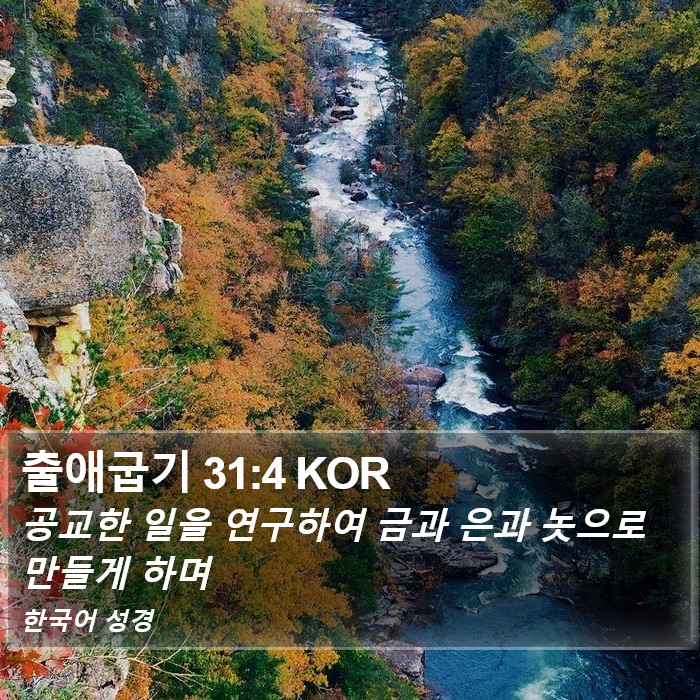 출애굽기 31:4 KOR Bible Study