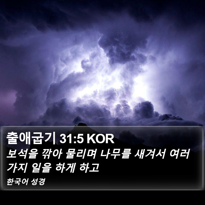 출애굽기 31:5 KOR Bible Study