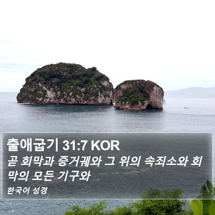 출애굽기 31:7 KOR Bible Study