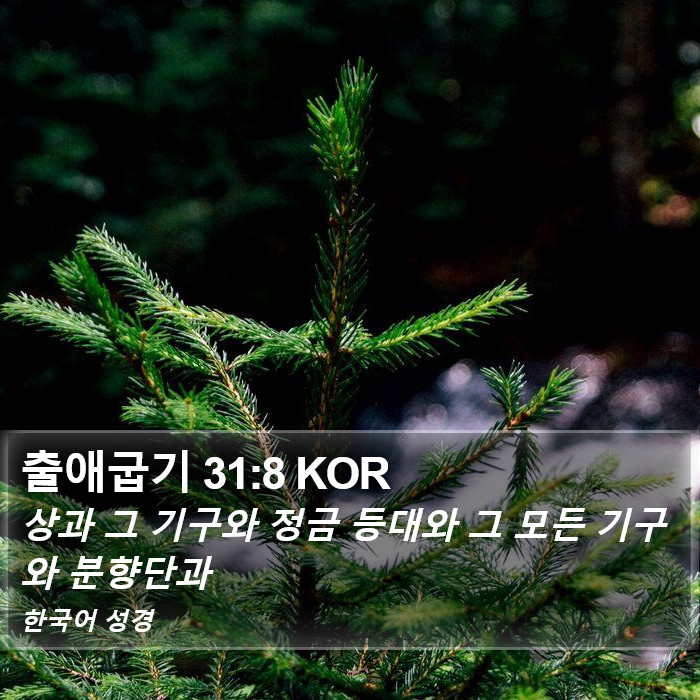 출애굽기 31:8 KOR Bible Study