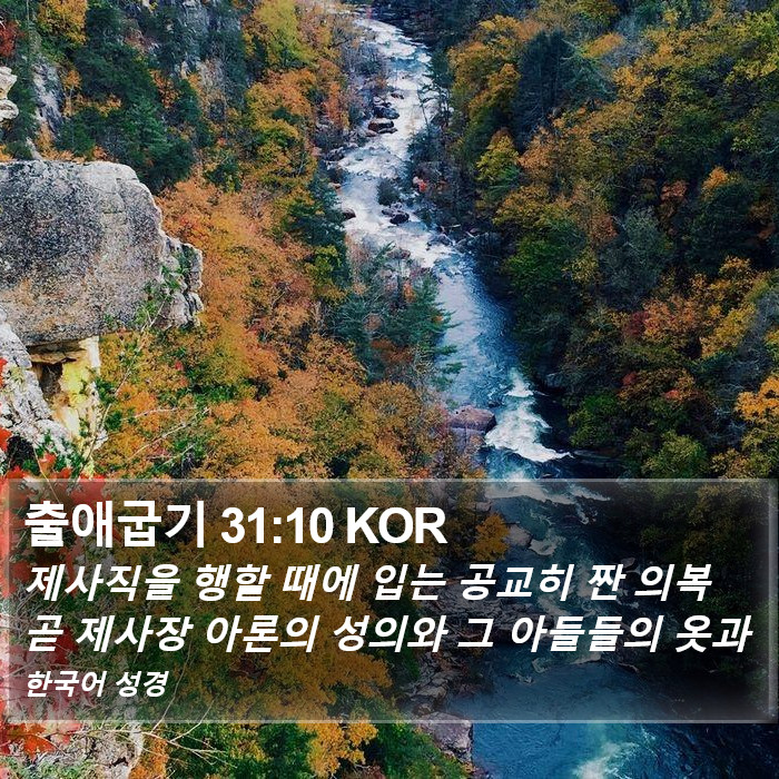 출애굽기 31:10 KOR Bible Study