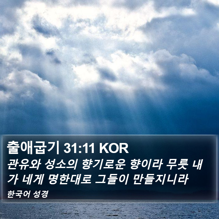 출애굽기 31:11 KOR Bible Study