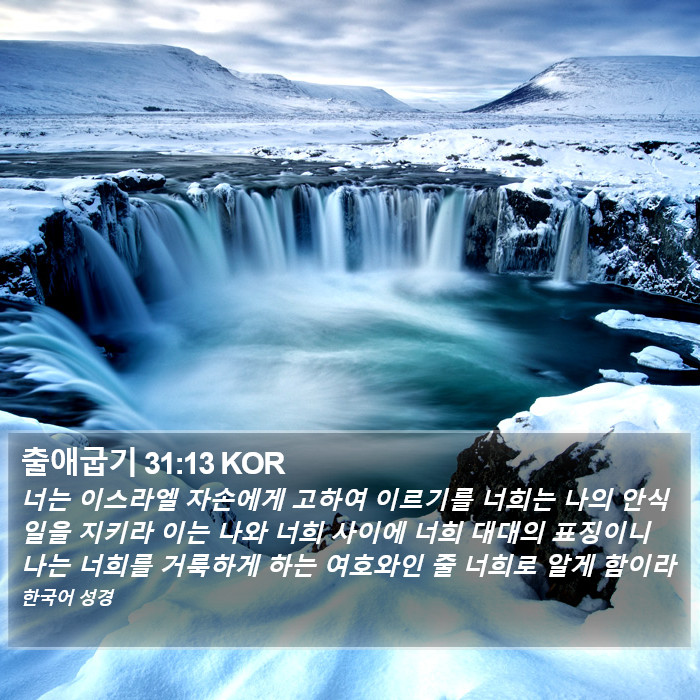 출애굽기 31:13 KOR Bible Study