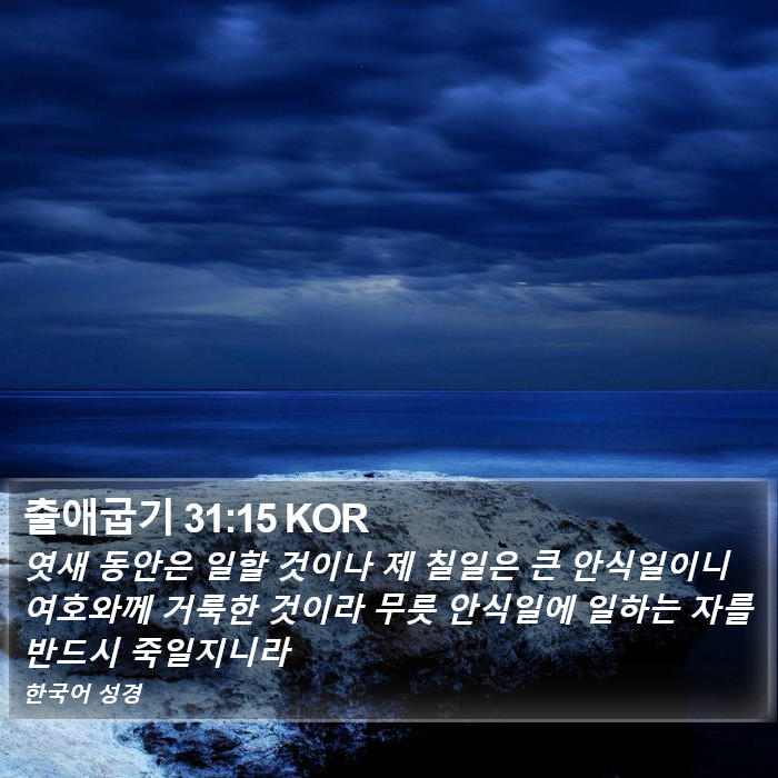 출애굽기 31:15 KOR Bible Study