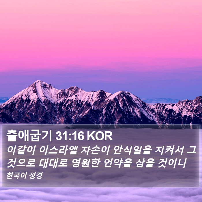 출애굽기 31:16 KOR Bible Study