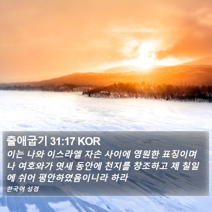 출애굽기 31:17 KOR Bible Study