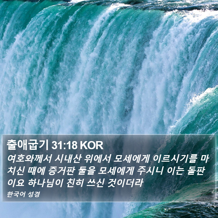 출애굽기 31:18 KOR Bible Study