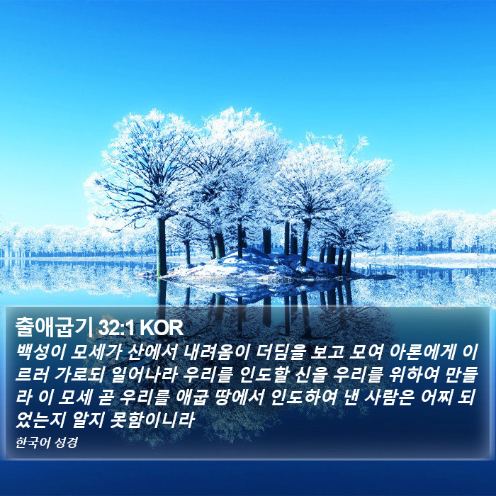 출애굽기 32:1 KOR Bible Study