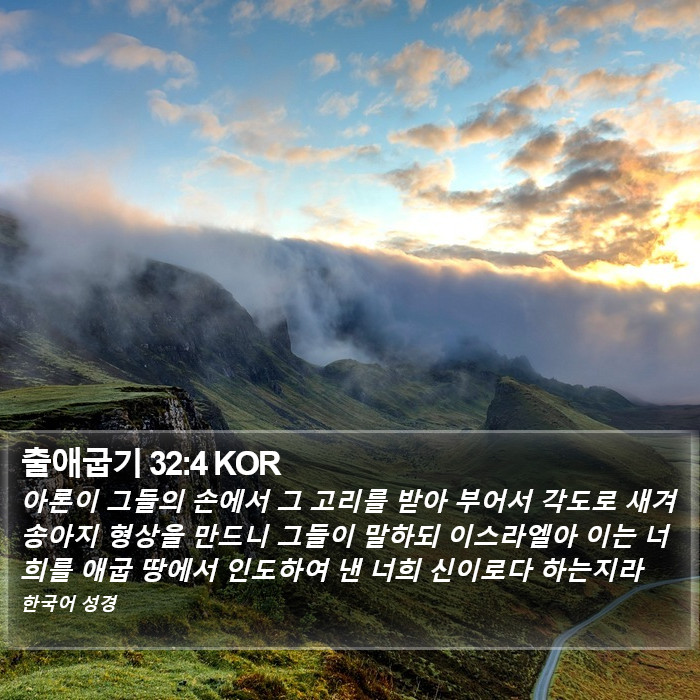 출애굽기 32:4 KOR Bible Study