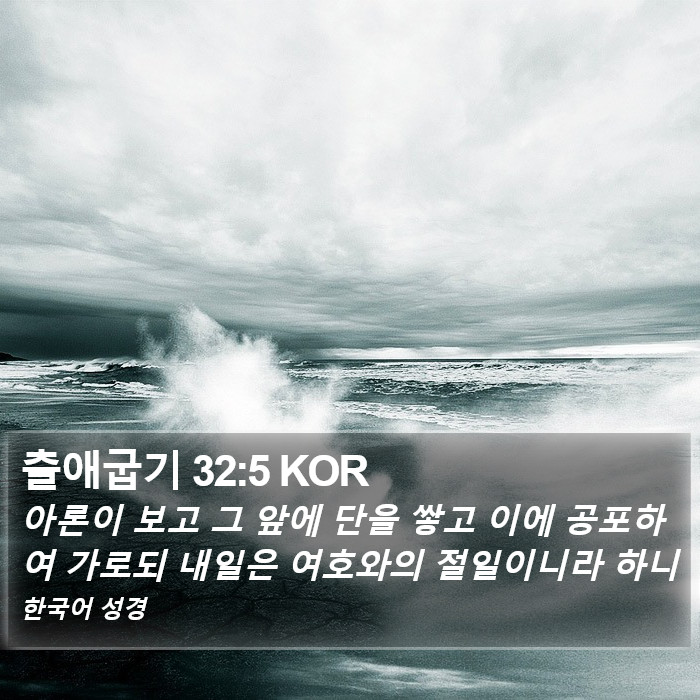 출애굽기 32:5 KOR Bible Study