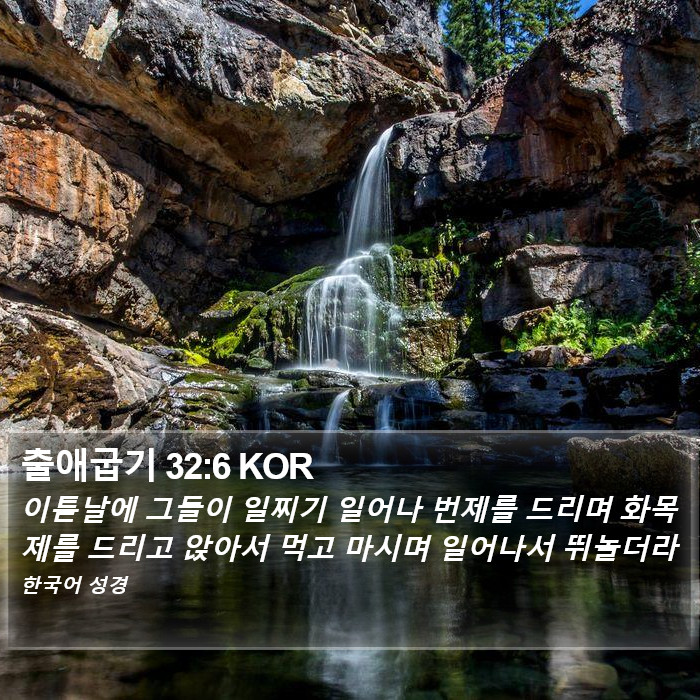 출애굽기 32:6 KOR Bible Study