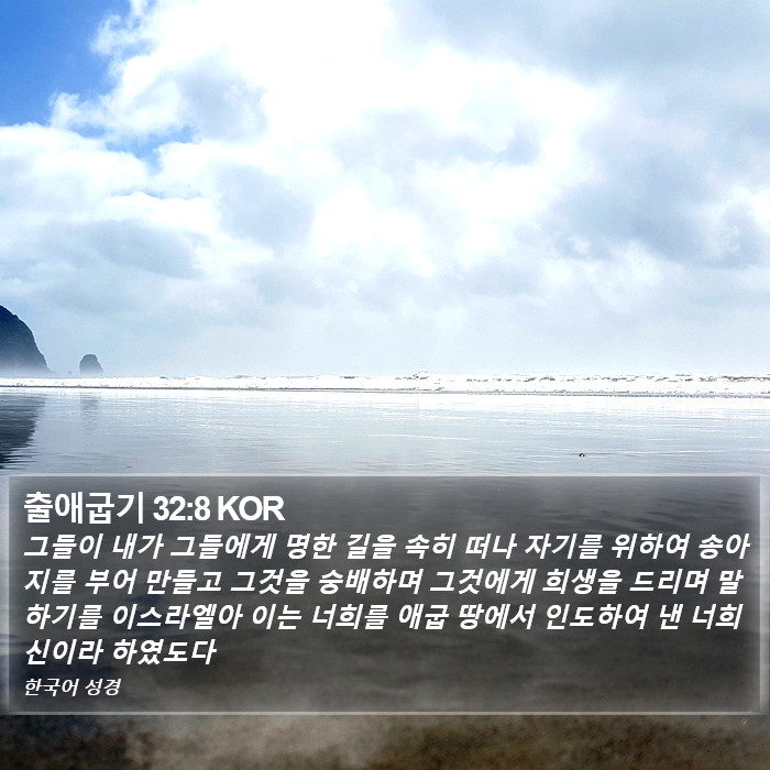 출애굽기 32:8 KOR Bible Study