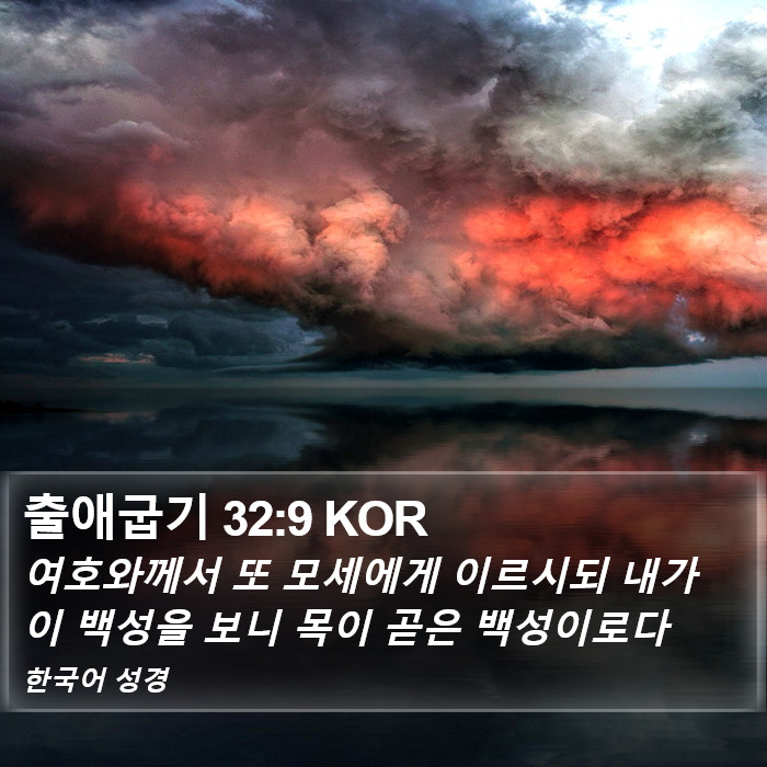 출애굽기 32:9 KOR Bible Study