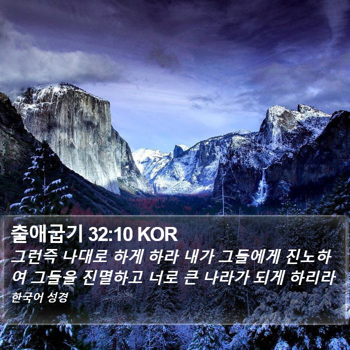 출애굽기 32:10 KOR Bible Study