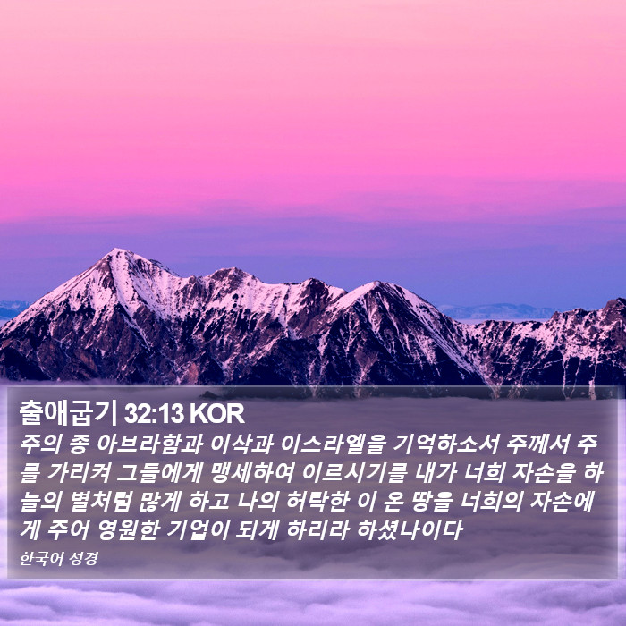 출애굽기 32:13 KOR Bible Study