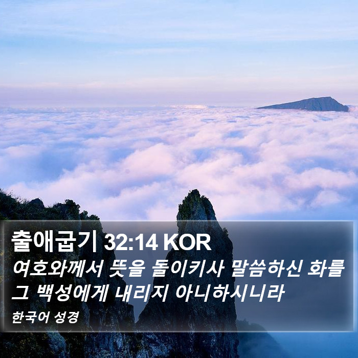 출애굽기 32:14 KOR Bible Study