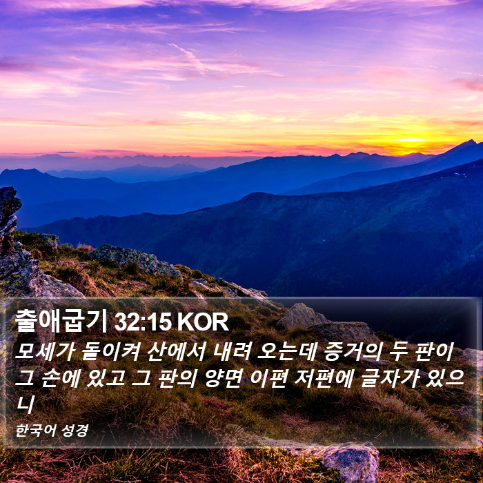 출애굽기 32:15 KOR Bible Study