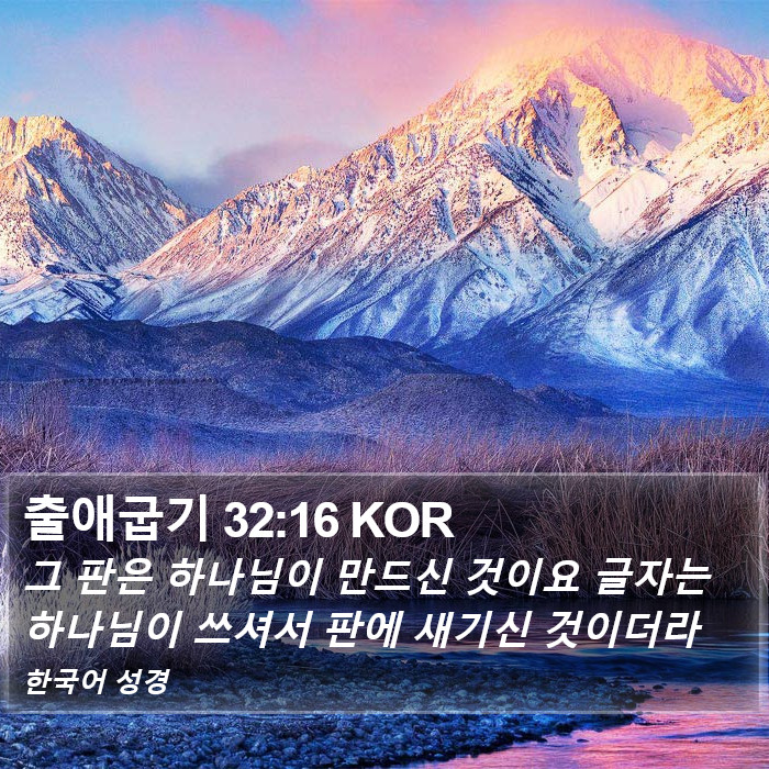 출애굽기 32:16 KOR Bible Study