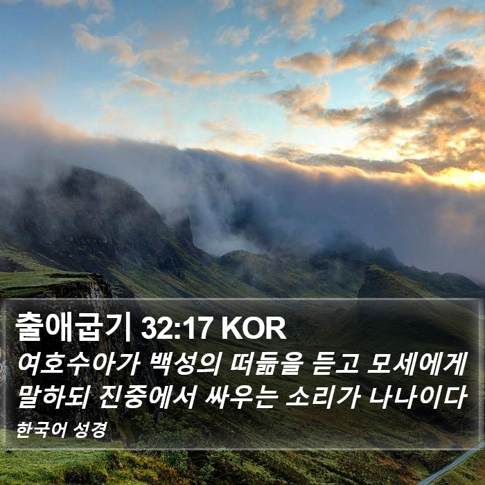 출애굽기 32:17 KOR Bible Study