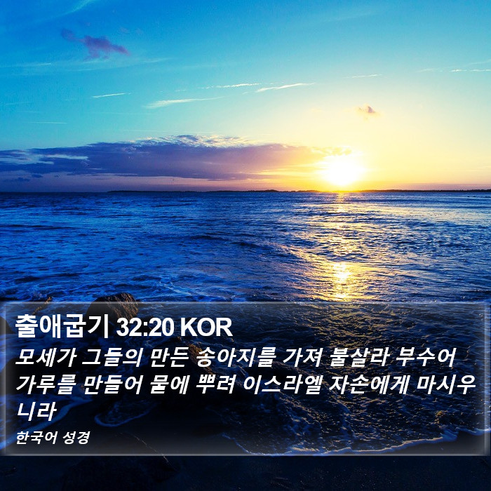 출애굽기 32:20 KOR Bible Study