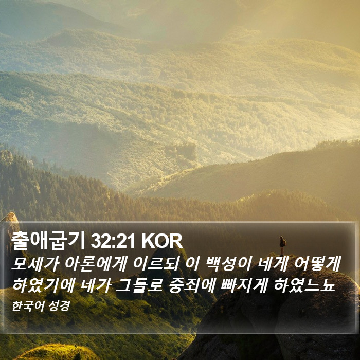 출애굽기 32:21 KOR Bible Study